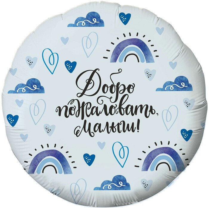 Шар фольга 18''/AG круг Добро пожаловать Малыш