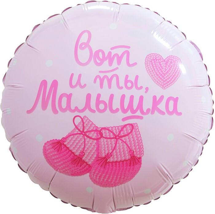 Шар фольга с рисунком 18''/FL круг Вот и ты Малышка нежно-розовый