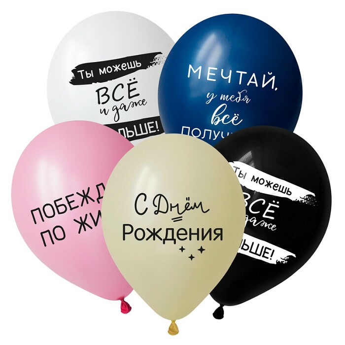 Шар латекс 12"/DC пастель С ДР вдохновляющие фразы ассорти 5ст 50шт
