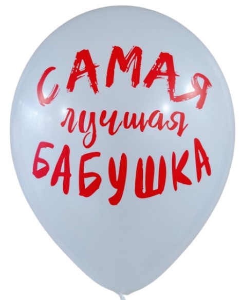 Шар латекс 12"/ЗБ пастель БАБУШКЕ S13 белый (50шт)