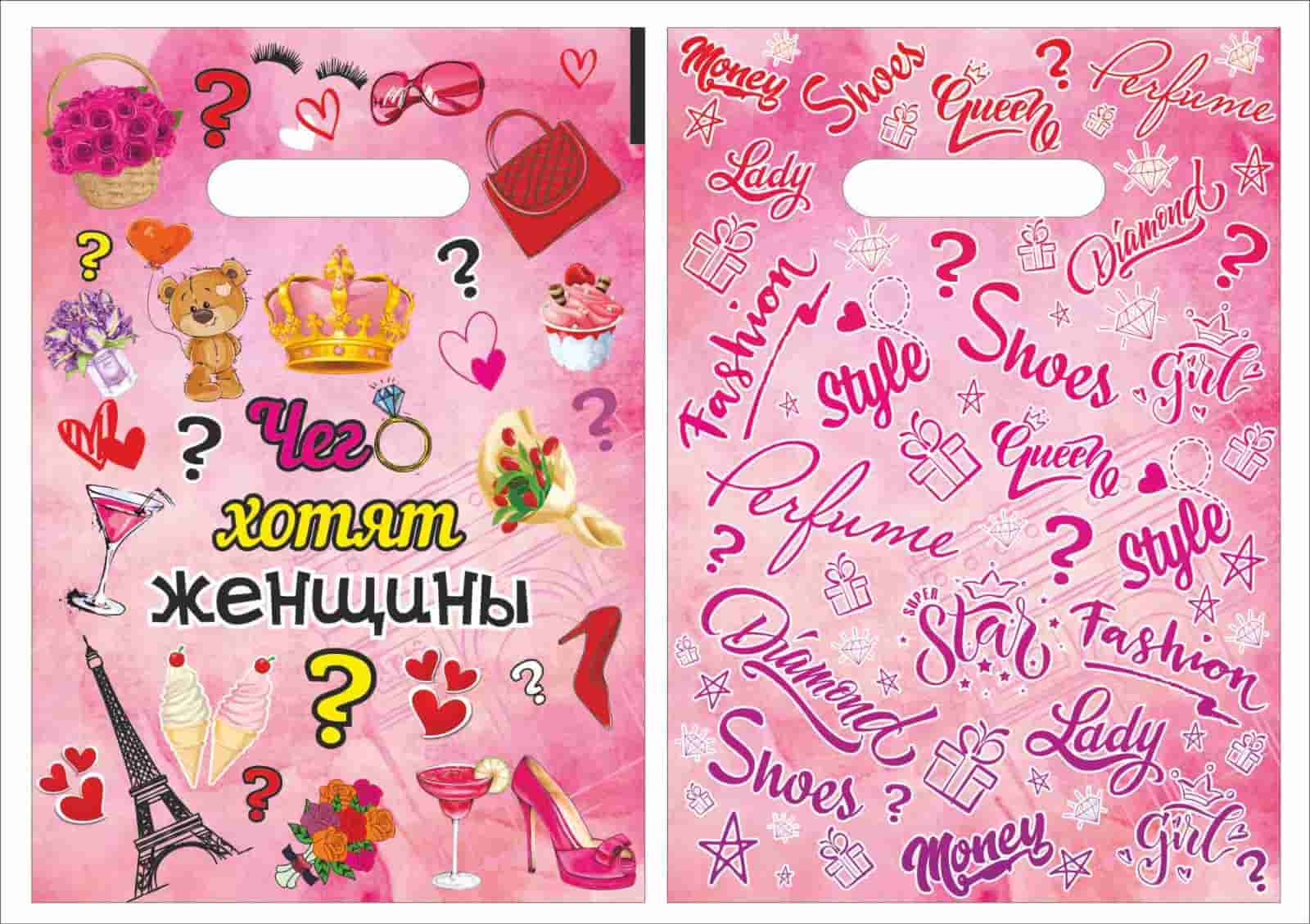 Пакет полиэтиленовый 30*21 см, с вырубной ручкой Чего хотят женщины