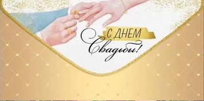 Конверт для денег С Днем Свадьбы 41-067-00ИмП