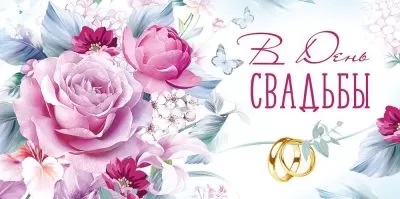 Конверт для денег В День Свадьбы