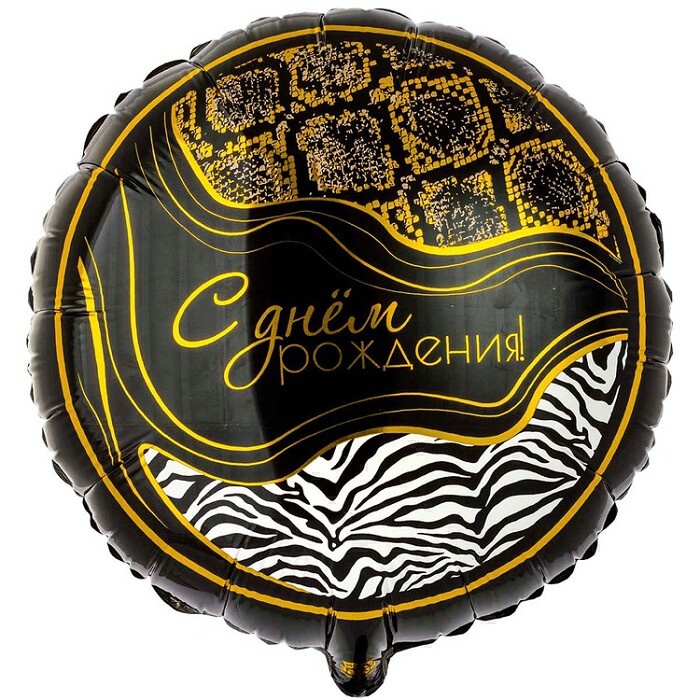 Шар фольга с рисунком 18''ВЗ круг СДР Сафари Принт рус