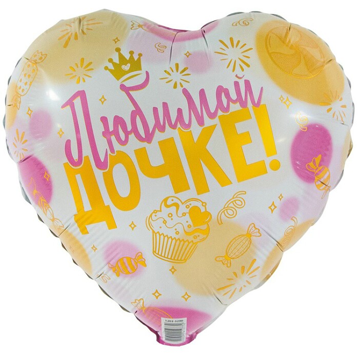 Шар фольга 18''/ВЗ сердце ЛЮБИМОЙ ДОЧКЕ рус