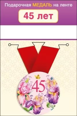Медаль металлическая малая 45 лет