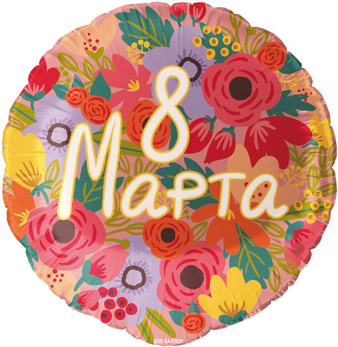 Шар фольга 18''/FL круг 8 Марта