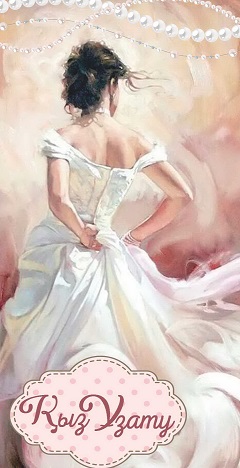 Конверт для денег Қыз Ұзату Алхат