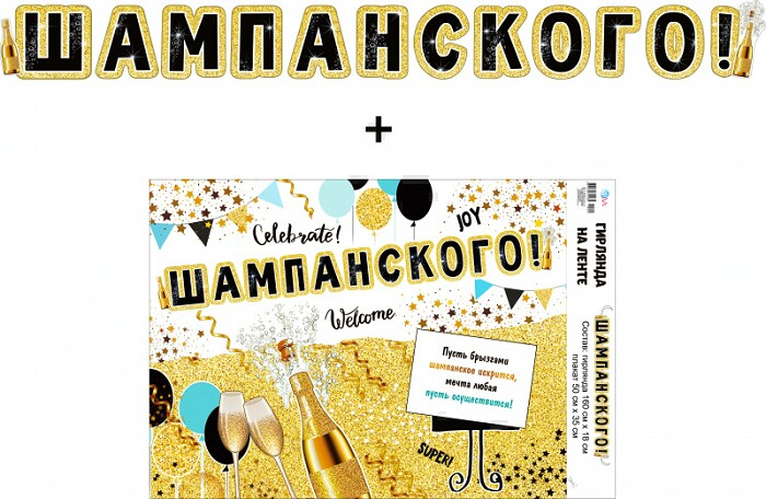 Гирлянда + плакат Шампанского!