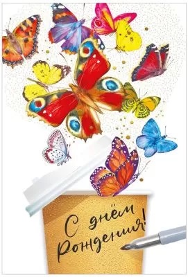 Открытка А5 С Днем Рождения! МирП