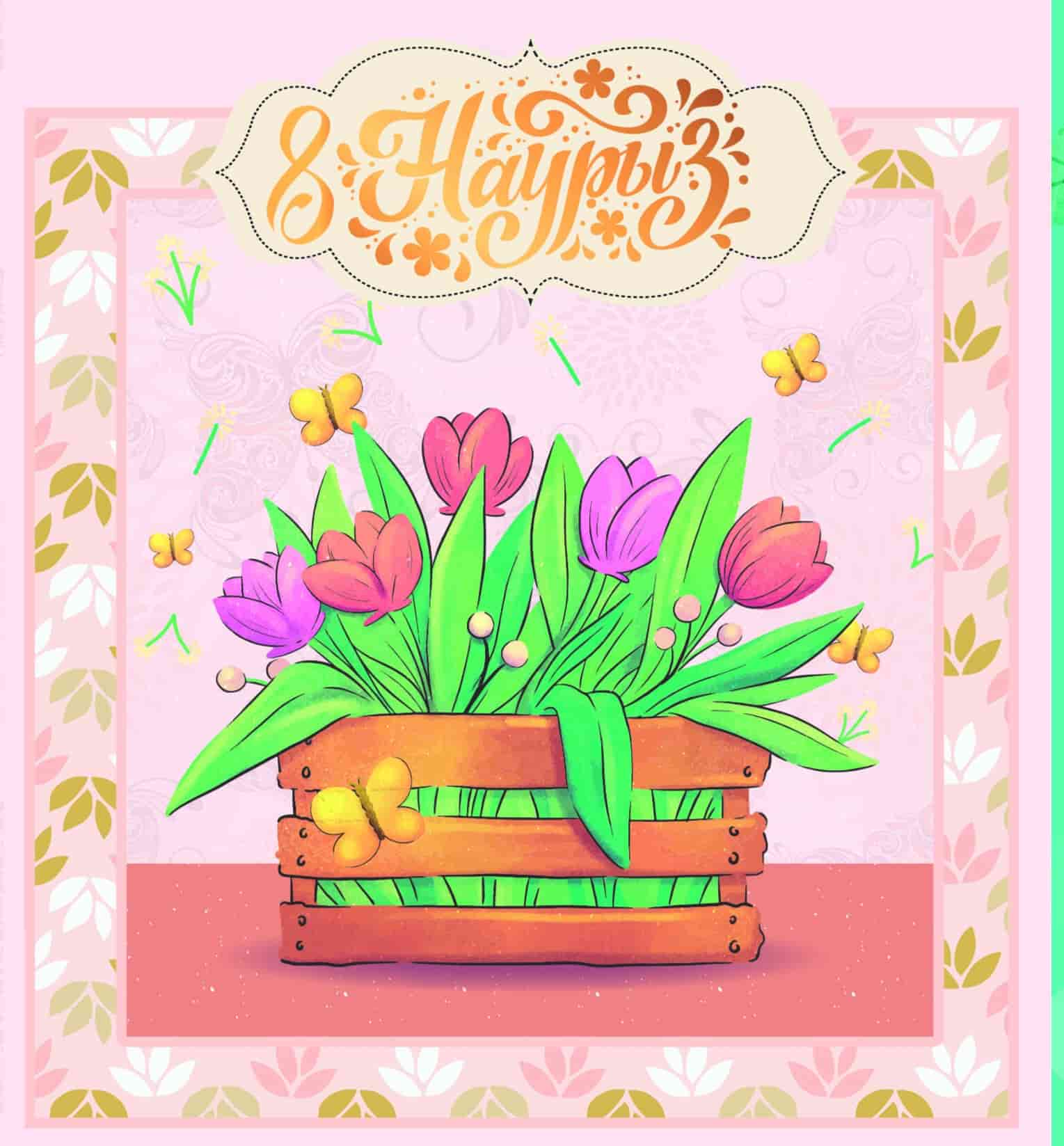 Открытка 8 НАУРЫЗ
