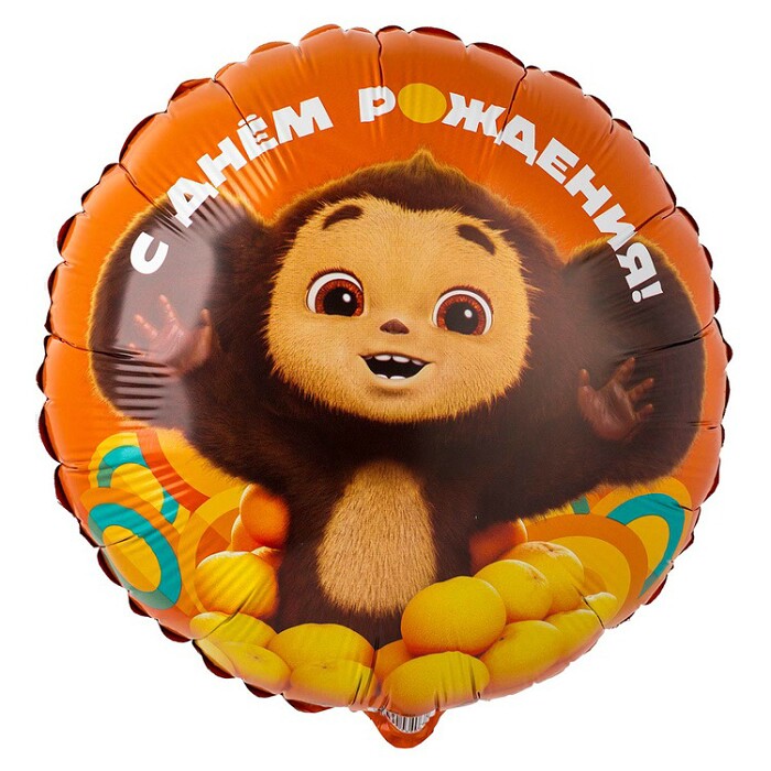Шар фольга 18''/GR круг С Днем Рождения Чебурашка рус