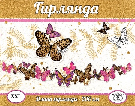 Гирлянда фигурная форма 200см Бабочки