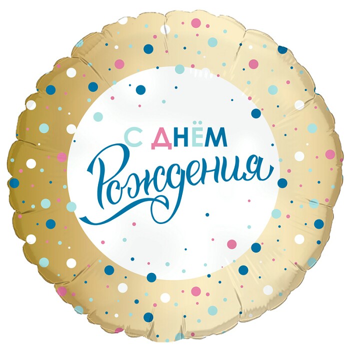 Шар фольга 18''/AG круг С Днем Рождения Золото конфетти