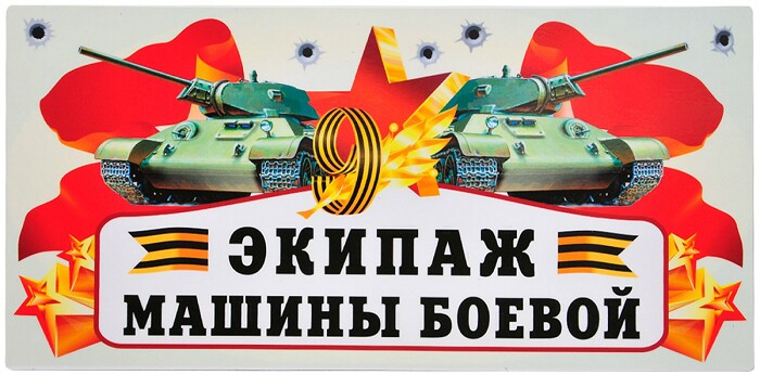 Наклейки магнитные 9 Мая Экипаж Машины Боевой 29,5х14,5см 1шт
