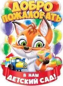 Плакат Добро пожаловать в наш детский сад