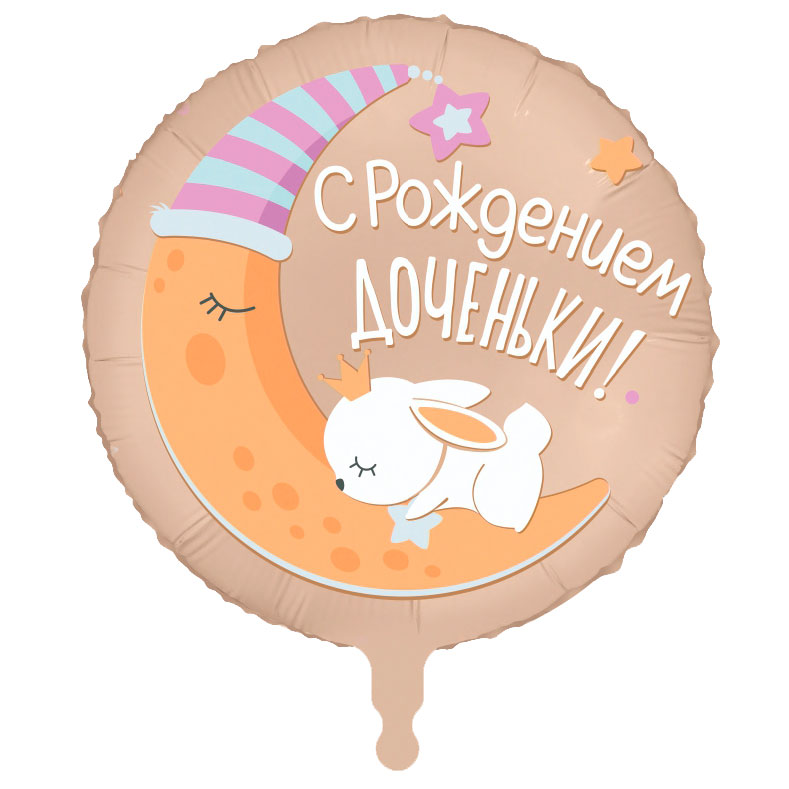 Шар фольга 18''/AG круг С Рождением Доченьки