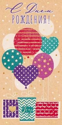Конверт для денег С Днем Рождения! ОП