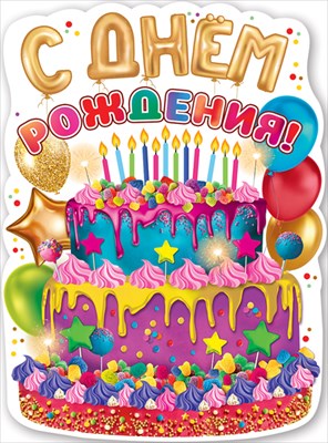 Плакат С Днем Рождения!