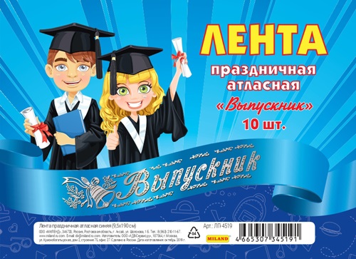 Лента праздничная атласная синяя.Надпись СЕРЕБРО Выпускник кр.10шт