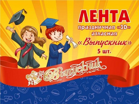 Лента праздничная атласная красная с 3d надписью Выпускник 5шт