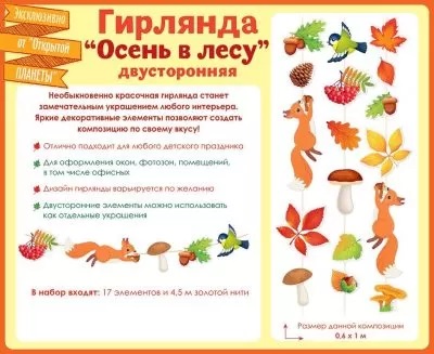 Гирлянда на нитке Осень в лесу. Собираем урожай