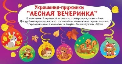 Украшение декор Спираль Лесная вечеринка