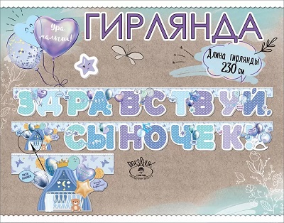 Гирлянда Здравствуй, Сыночек 230см