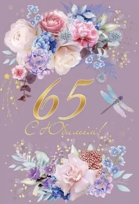 открытка 65лет С Юбилеем