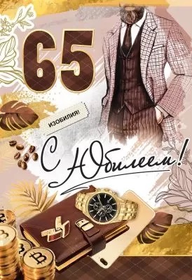 открытка 65лет С Юбилеем