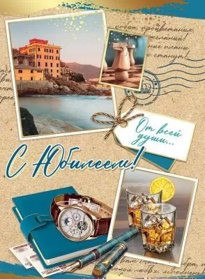 открытка С Юбилеем с клапаном