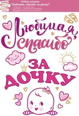 Наклейки набор для оформления Любимая спасибо за дочку