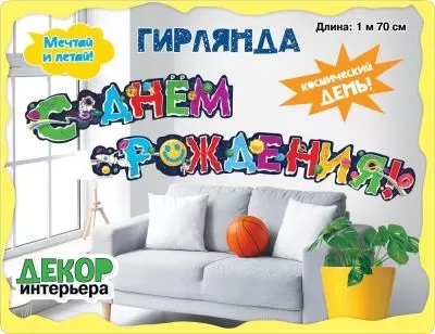 Гирлянда буквы С Днем Рождения Космос