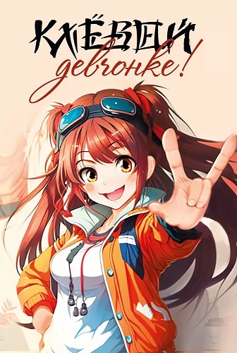 открытка Клёвой девчонке