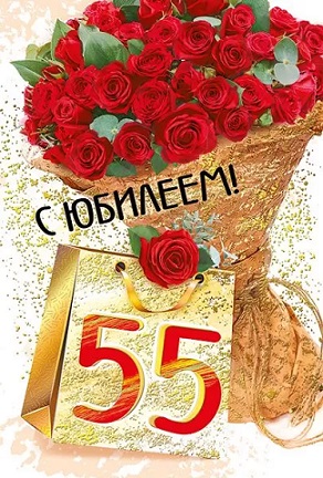 открытка 55лет С Юбилеем