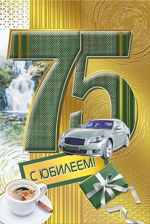 открытка 75лет С Юбилеем