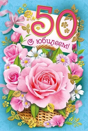 открытка 50лет С Юбилеем