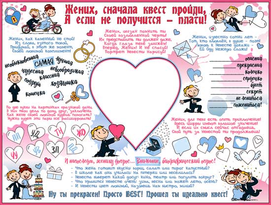 Плакат Жених сначала квест пройди 60х45см