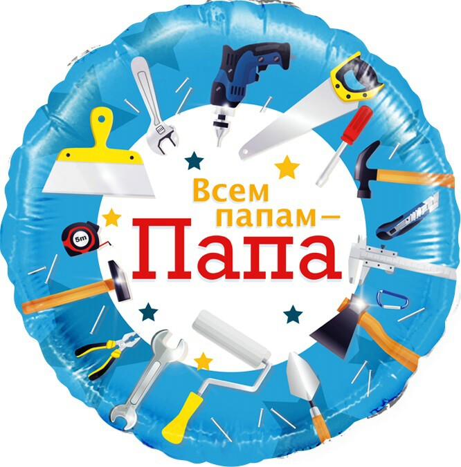 Шар фольга 18''/FL круг Всем папам - Папа инструменты