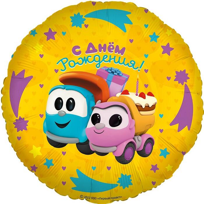Шар фольга 18''/FL круг Грузовичок Лева Подарки на День Рождения