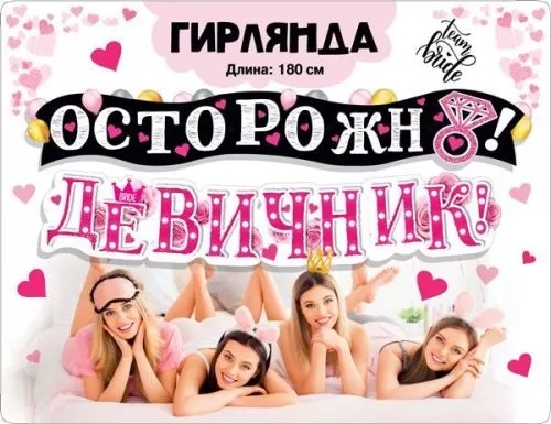 Гирлянда буквы Осторожно Девичник