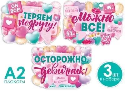 Набор плакатов для девичника