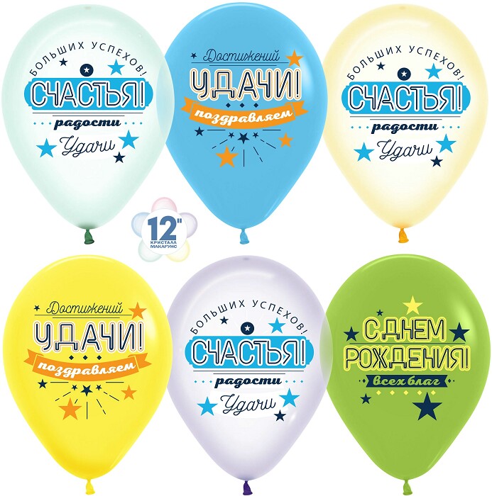 Шар латекс 12"/Sp пастель С ДР Счастья Удачи! ассорти кристалл 1ст 25шт