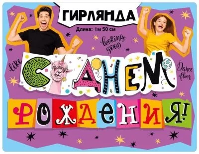 Гирлянда буквы С Днем Рождения Лама