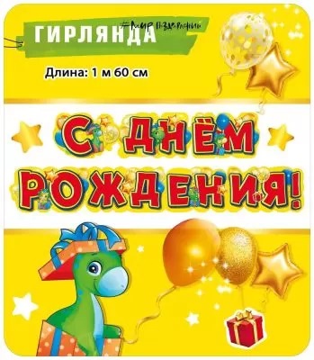 Гирлянда буквы С Днем Рождения Динозаврики МирП
