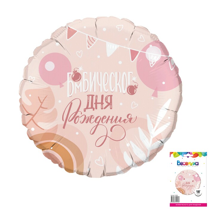 Шар фольга 18''/ВС круг Бомбического Дня Рождения