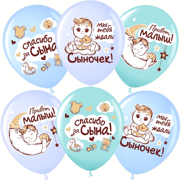 Шар латекс с рисунком 12"/ВВ пастель Спасибо за сына! ассорти 1ст 2цв уп5
