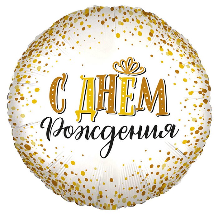 Шар фольга 18''/ВС круг С Днем Рождения сияющий
