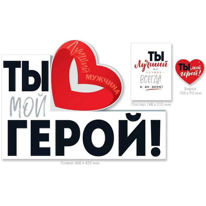 Плакат ТЫ МОЙ ГЕРОЙ 43х60см Россия