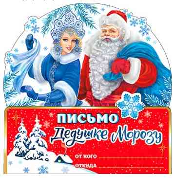 Письмо Деду Морозу